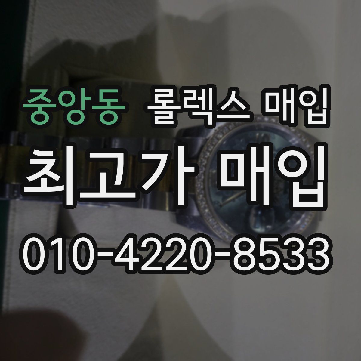 중앙동 롤렉스 매입