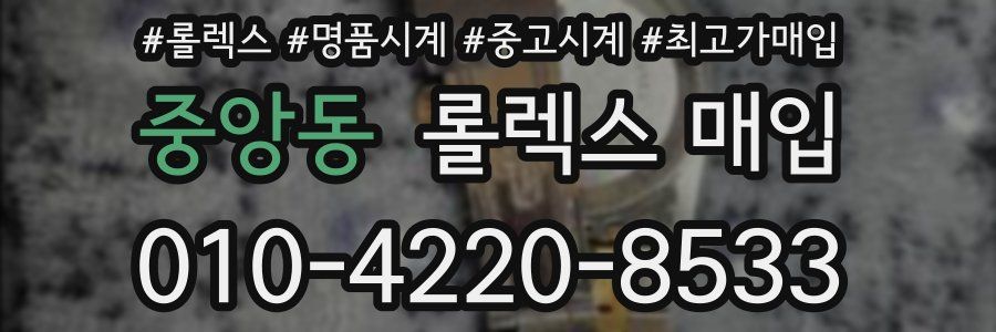 중앙동 롤렉스 매입