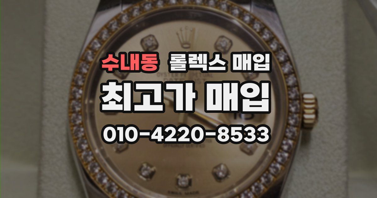 수내동 롤렉스 매입