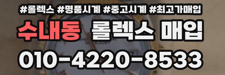 수내동 롤렉스 매입