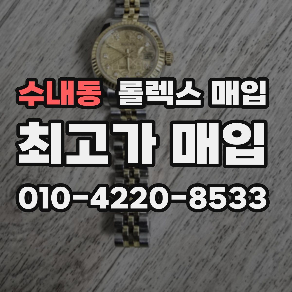 수내동 롤렉스 매입