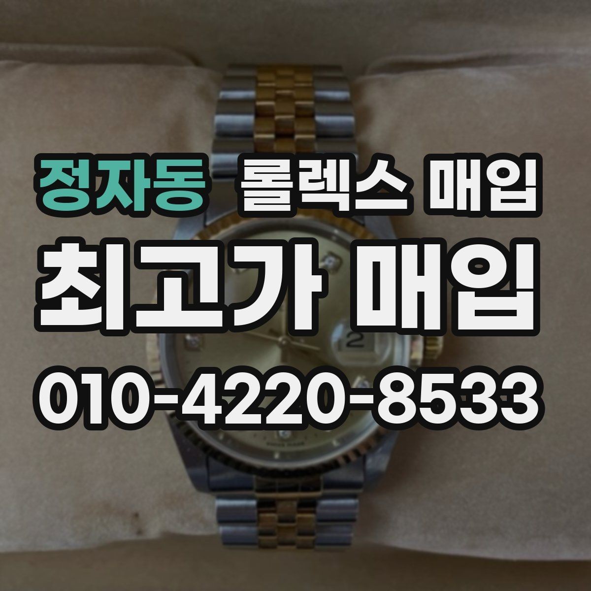 정자동 롤렉스 매입 시세 대비 합리적인 견적 받는 방법