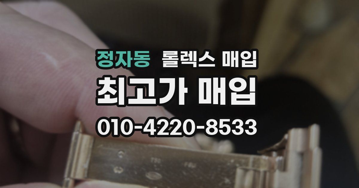 정자동 롤렉스 매입