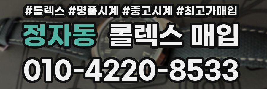 정자동 롤렉스 매입