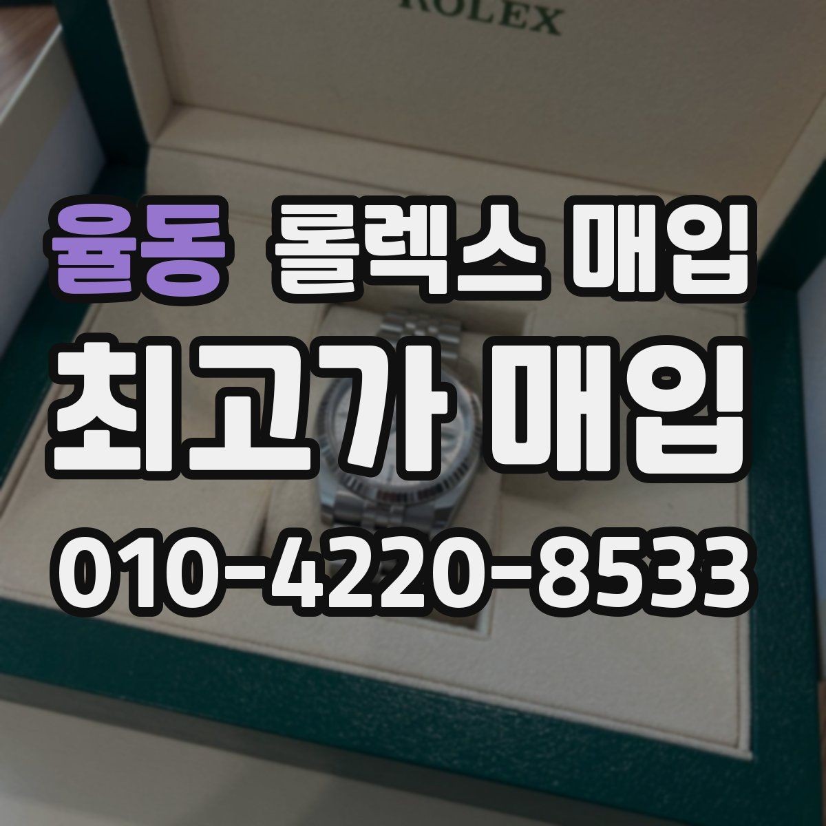 율동 롤렉스 매입 급하게 팔아야 할 때도 안전이 먼저입니다
