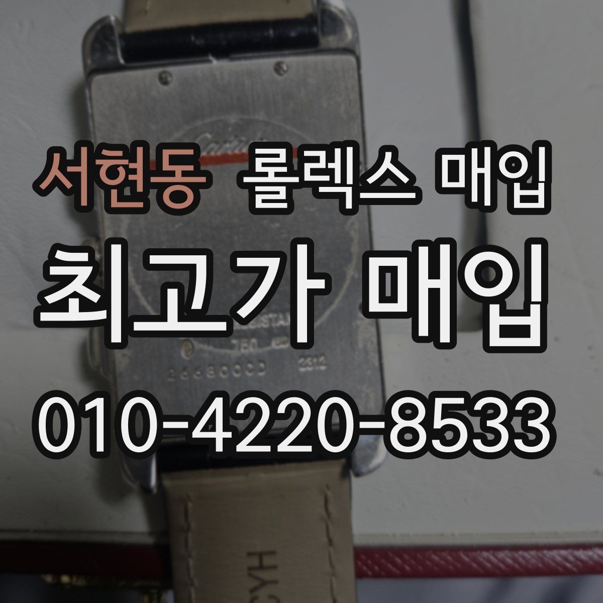 서현동 롤렉스 매입 크로노 기능이 안 되면 감가될까