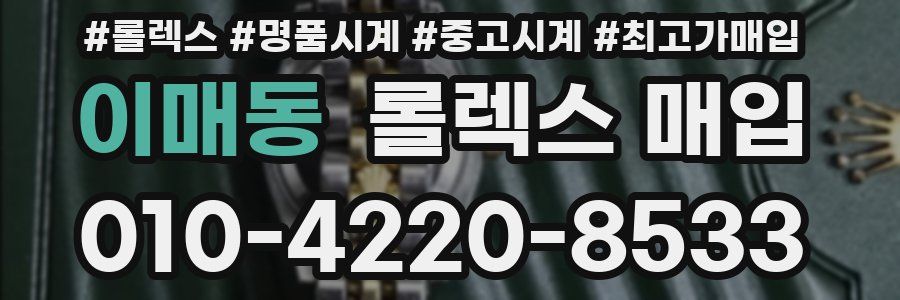 이매동 롤렉스 매입