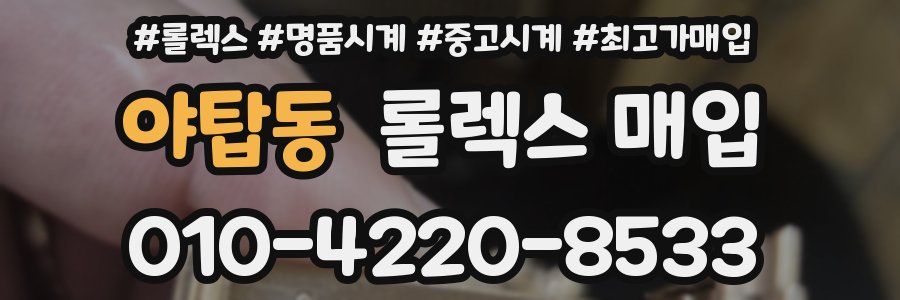 야탑동 롤렉스 매입