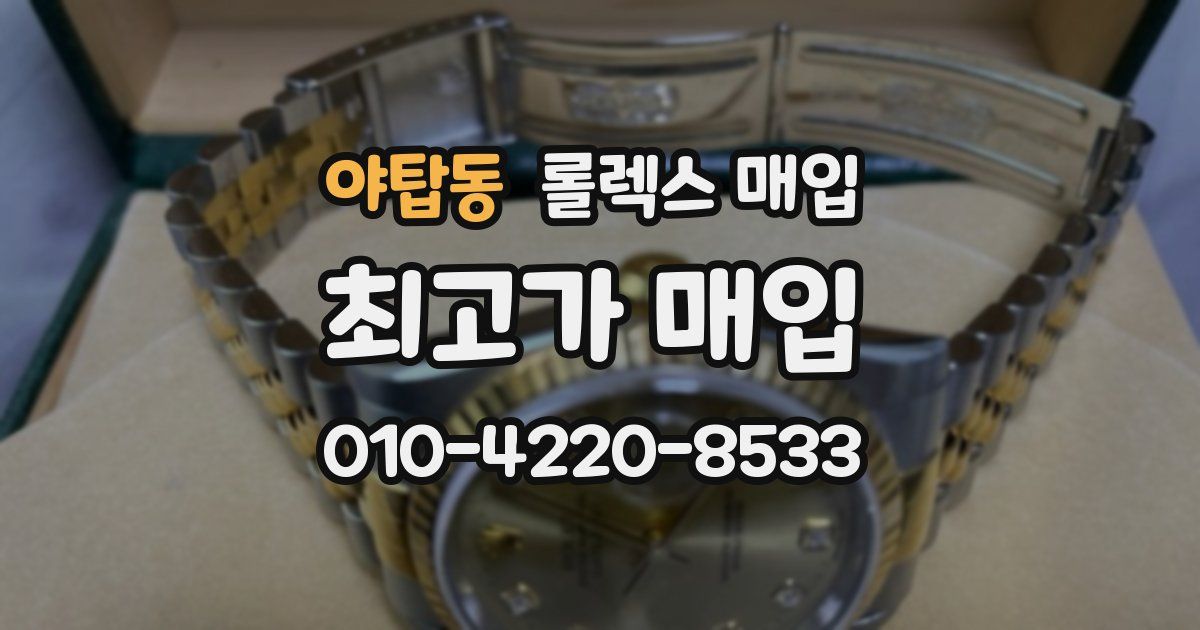 야탑동 롤렉스 매입