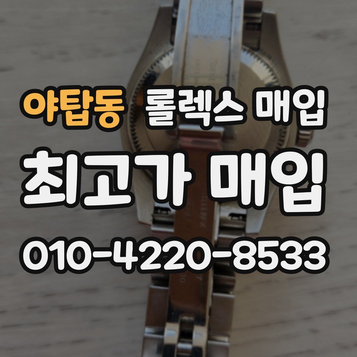 야탑동 롤렉스 매입