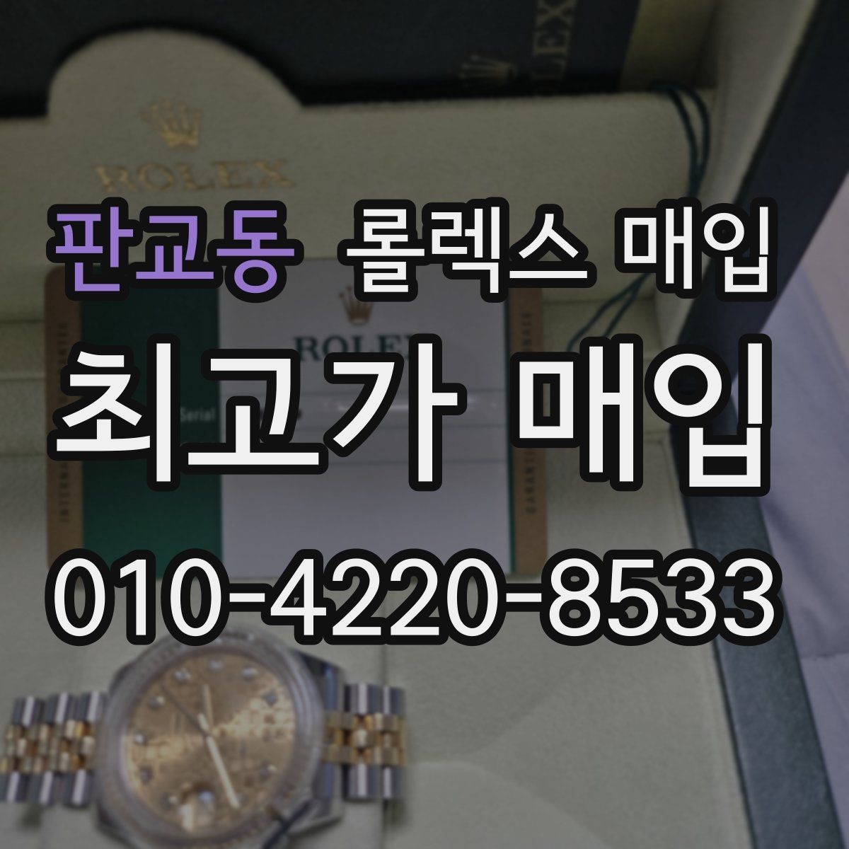 판교동 롤렉스 매입 풀세트와 단품 가격 차이 정리
