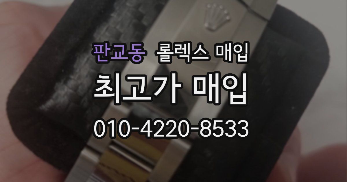 판교동 롤렉스 매입