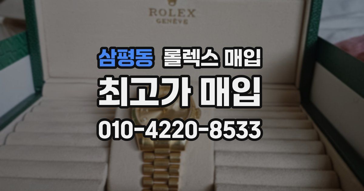 삼평동 롤렉스 매입