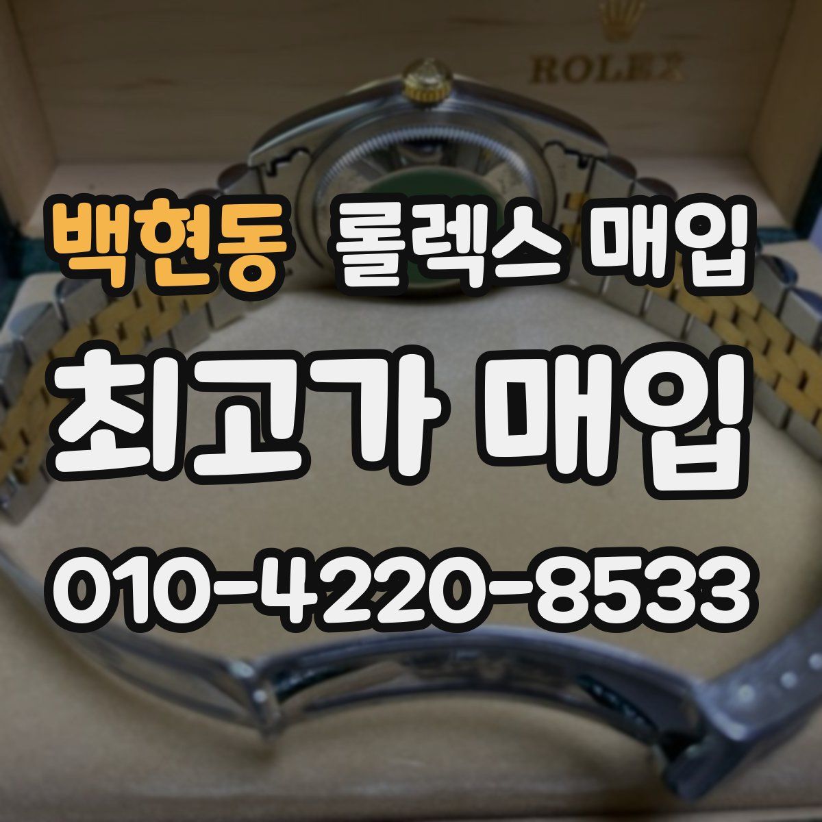 백현동 롤렉스 매입