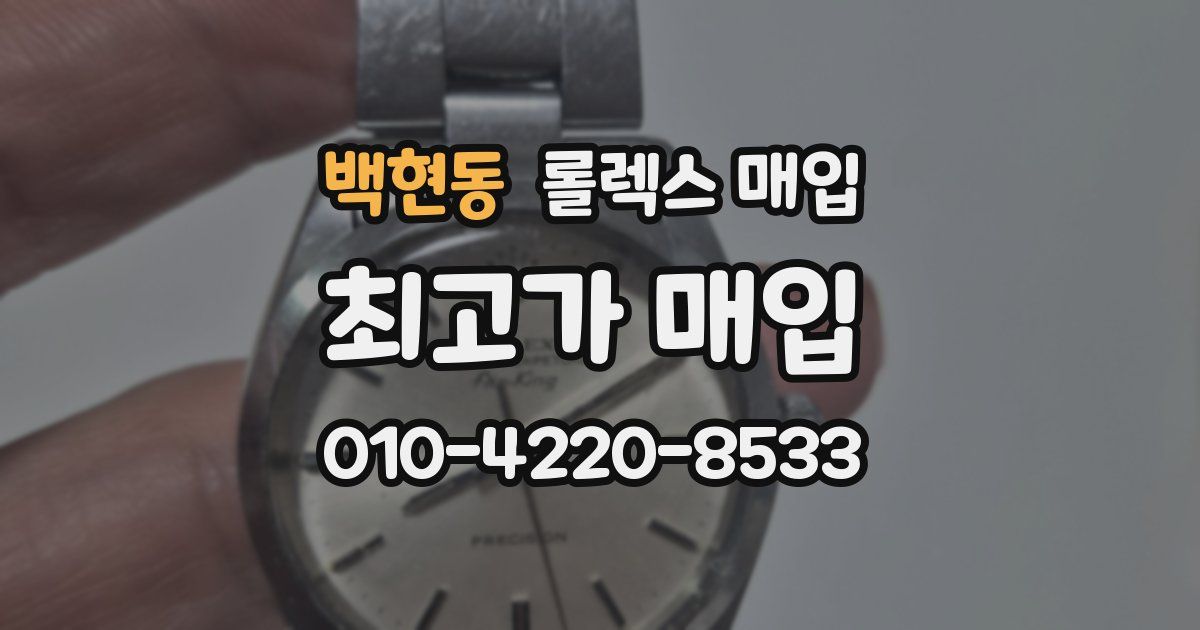 백현동 롤렉스 매입