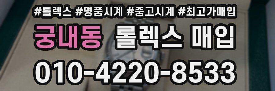 궁내동 롤렉스 매입