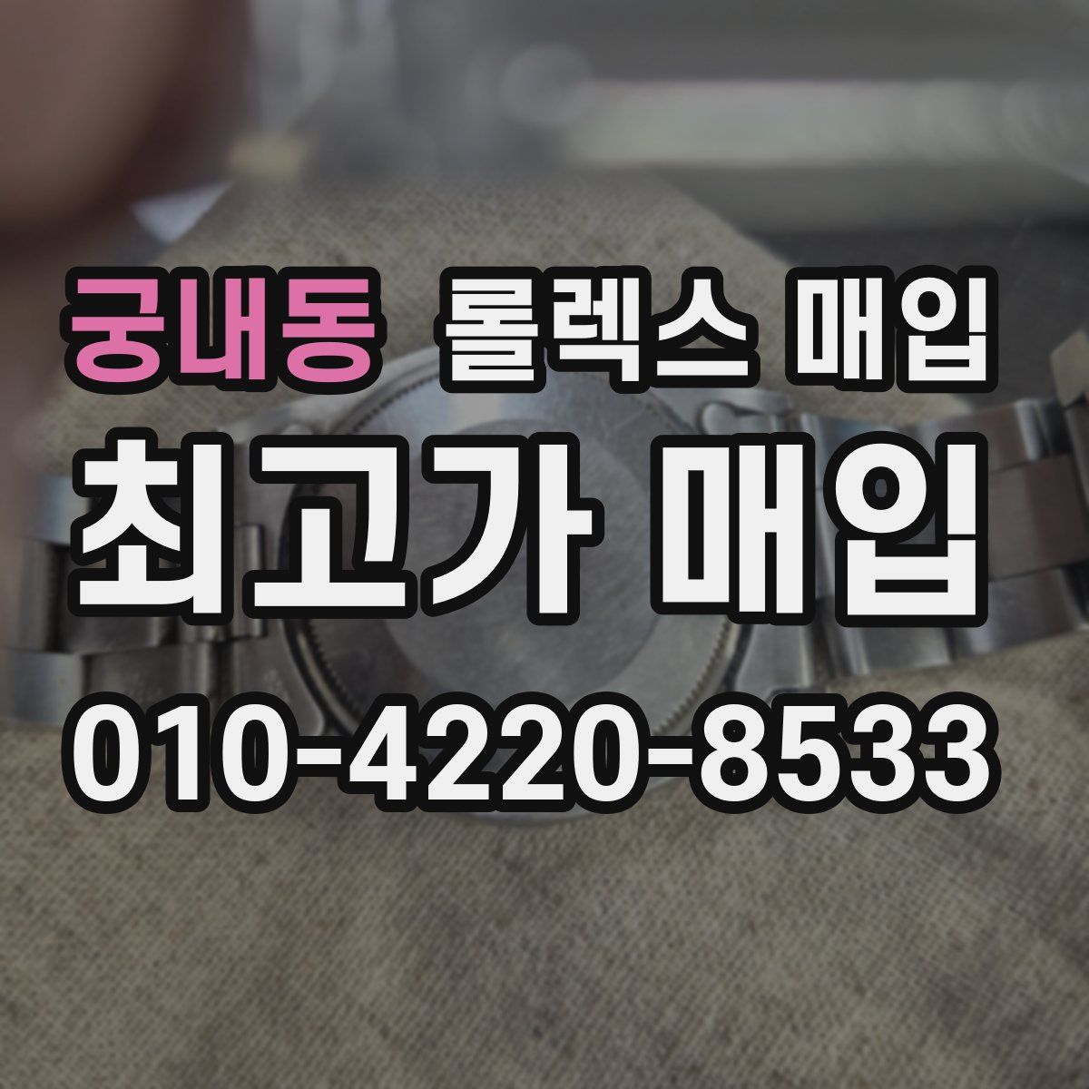 궁내동 롤렉스 매입