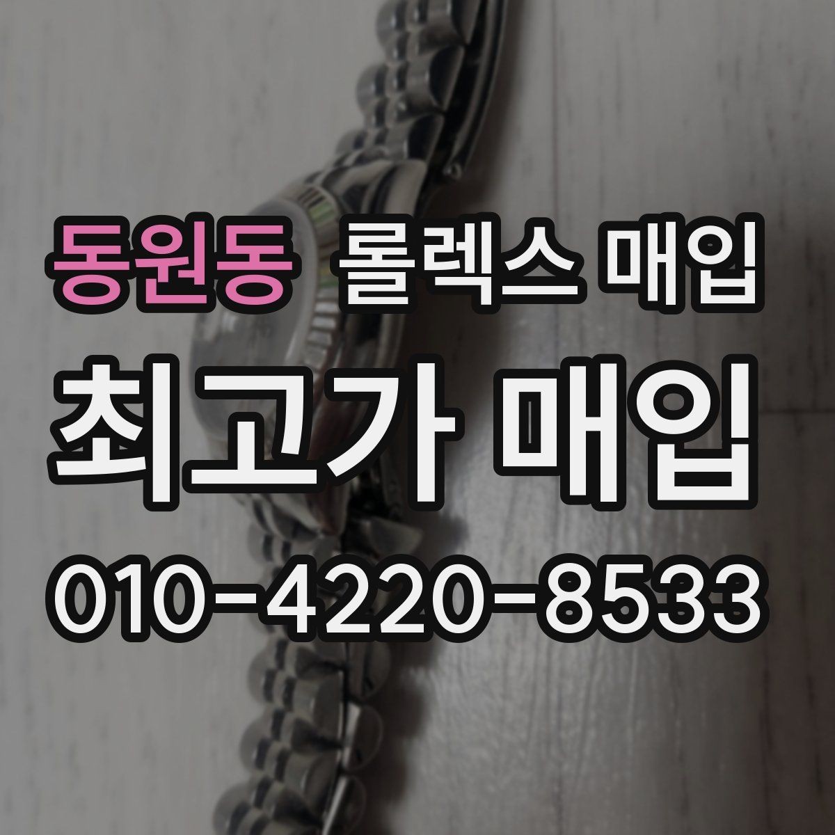 동원동 롤렉스 매입 핸즈 교체 이력은 감가일까