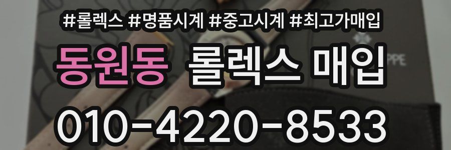 동원동 롤렉스 매입