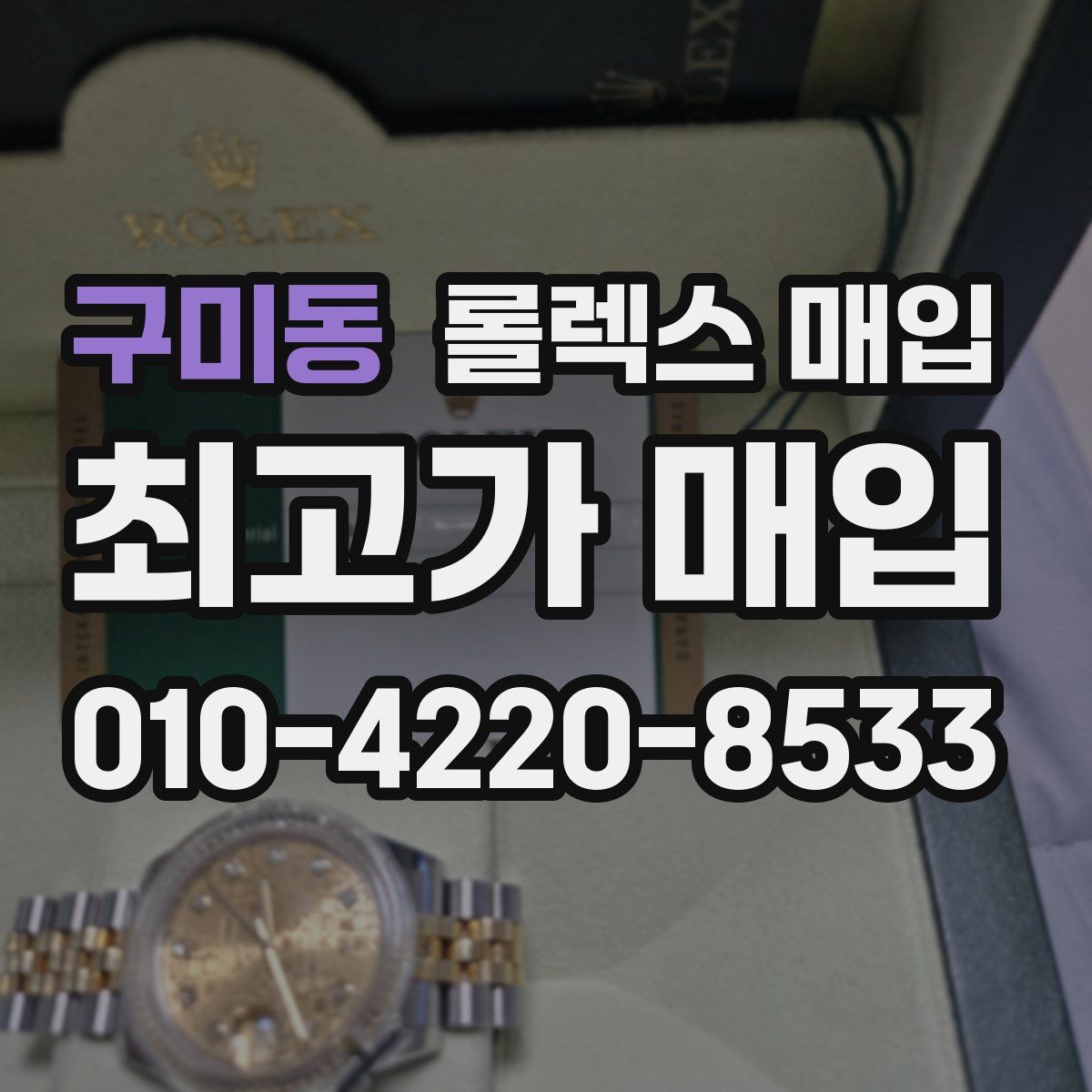 구미동 롤렉스 매입