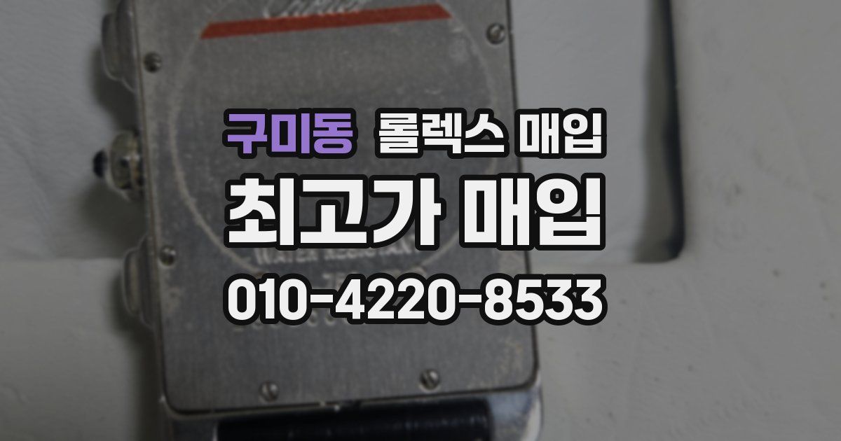 구미동 롤렉스 매입