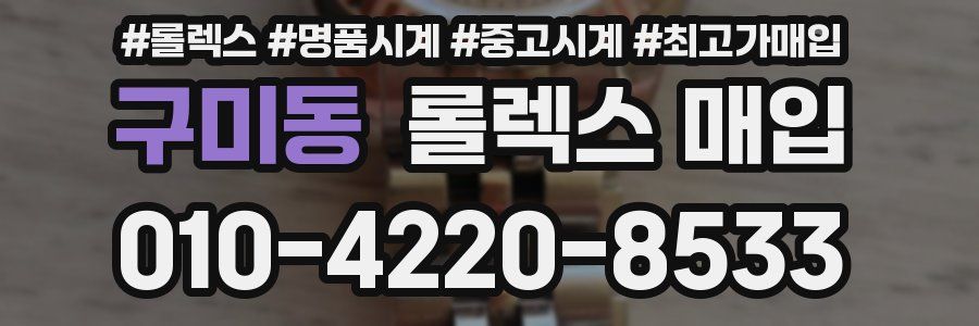 구미동 롤렉스 매입