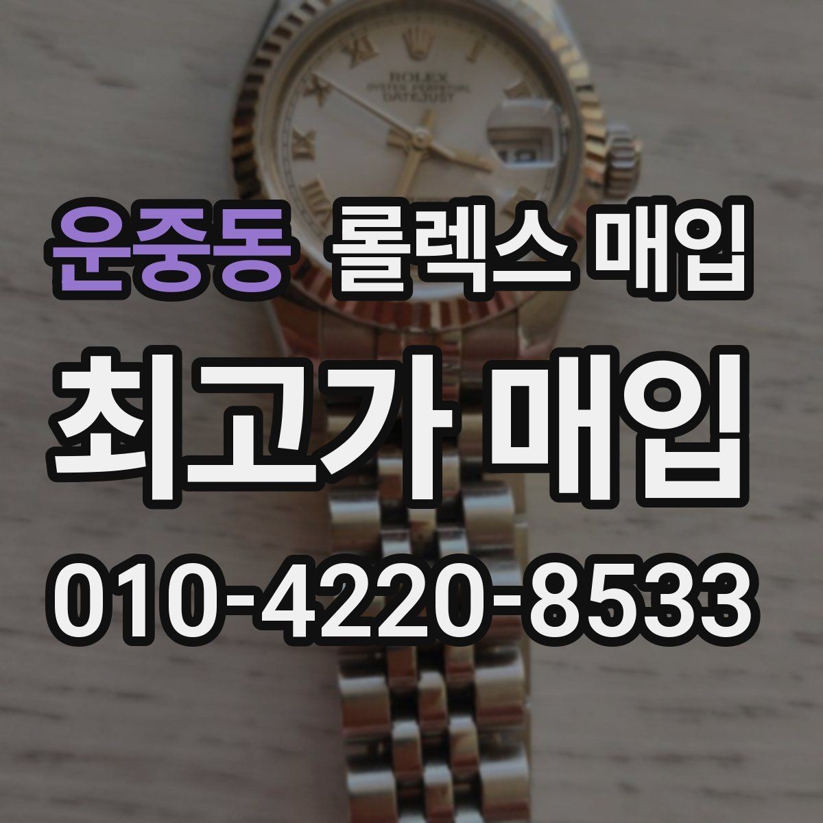 운중동 롤렉스 매입 무리한 광택 작업이 위험한 이유