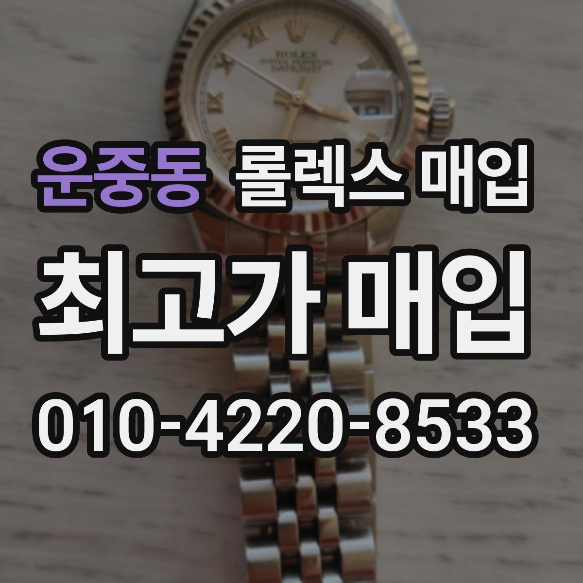 운중동 롤렉스 매입