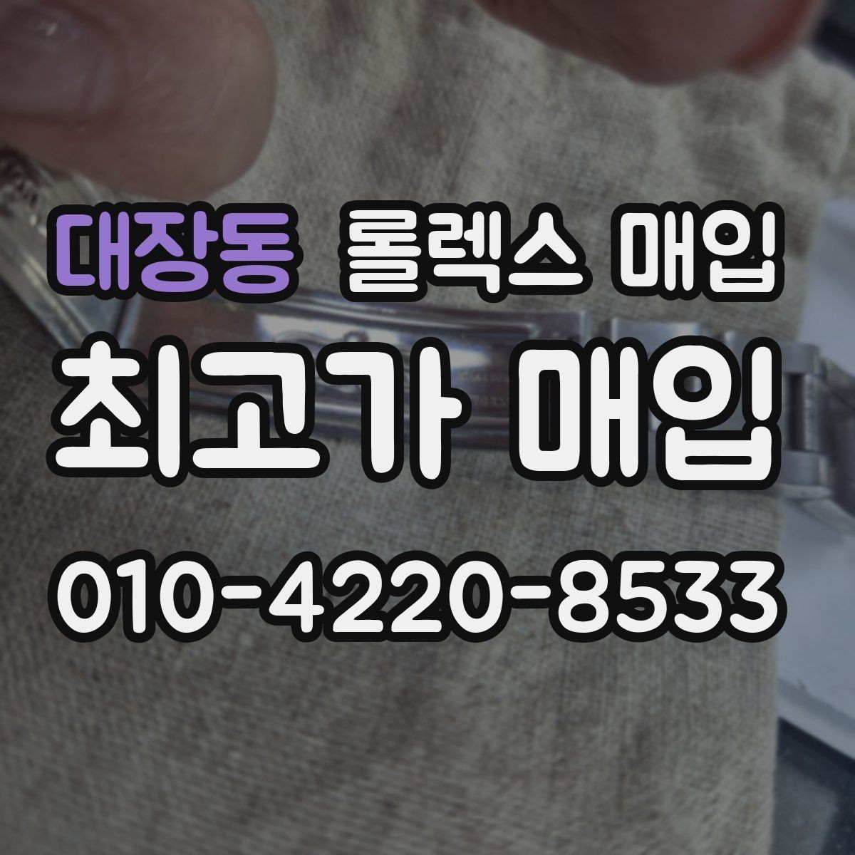 대장동 롤렉스 매입 바쁘다면 비대면 상담부터 시작하세요