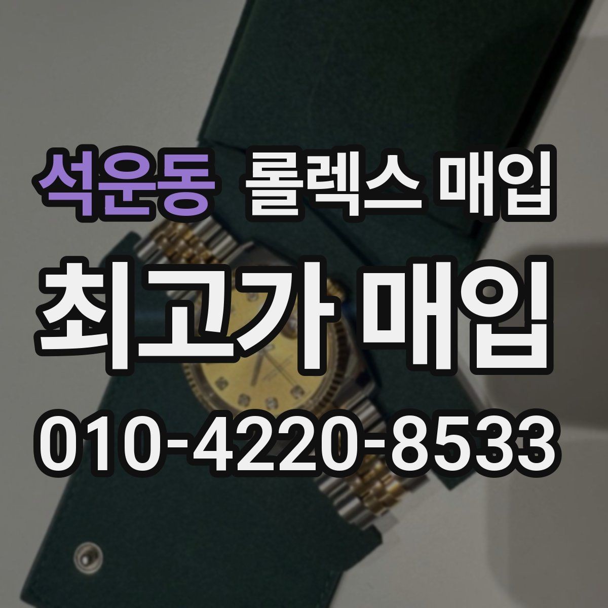 석운동 롤렉스 매입 시리얼 확인이 필요한 이유