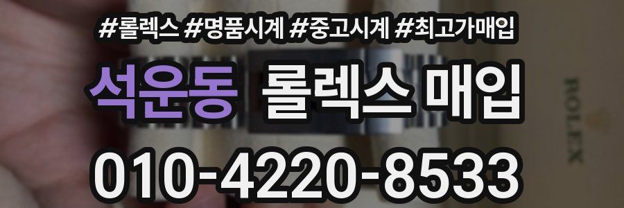 석운동 롤렉스 매입
