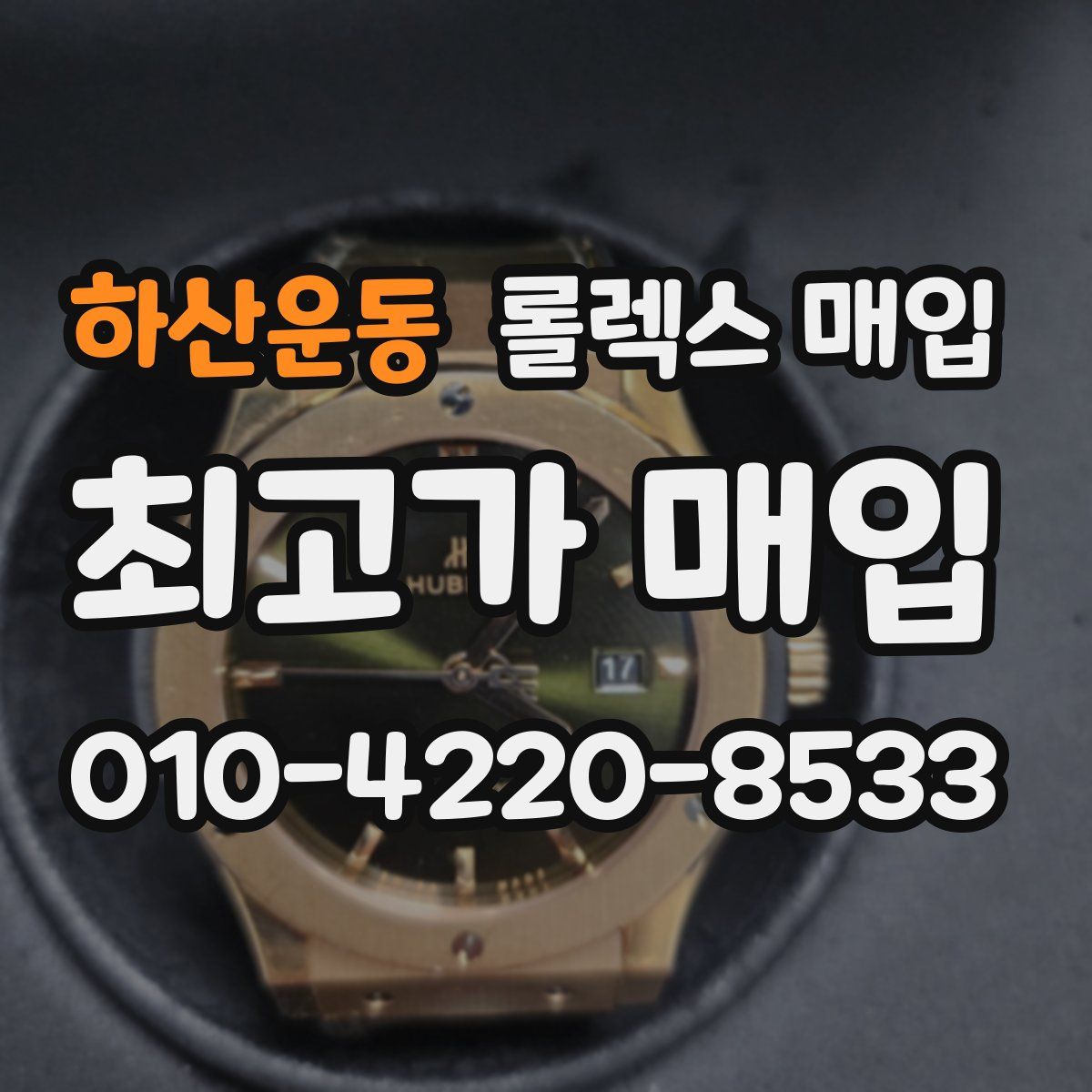 하산운동 롤렉스 매입