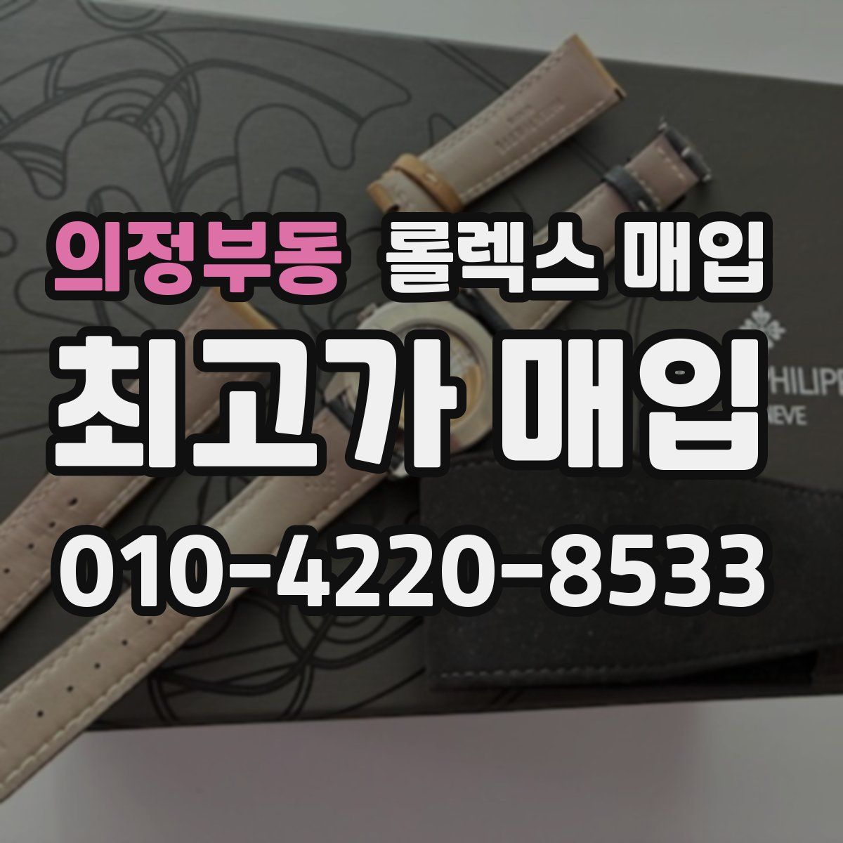 의정부동 롤렉스 매입