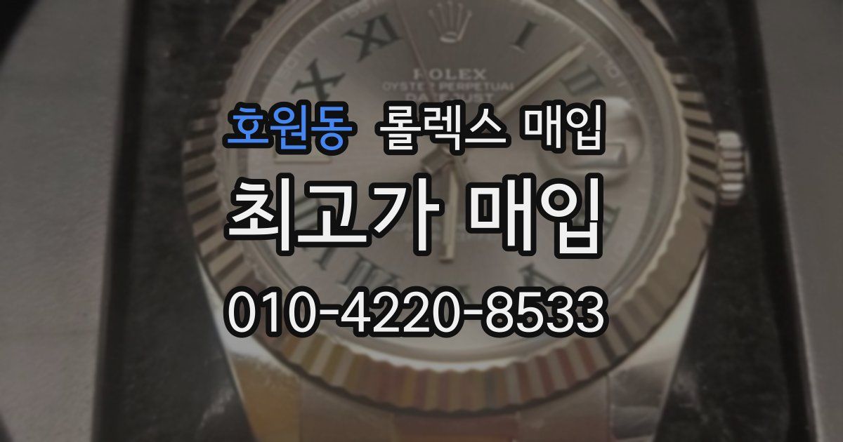 호원동 롤렉스 매입