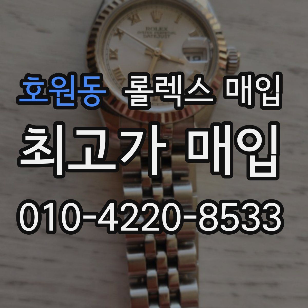 호원동 롤렉스 매입