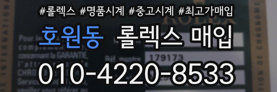 호원동 롤렉스 매입