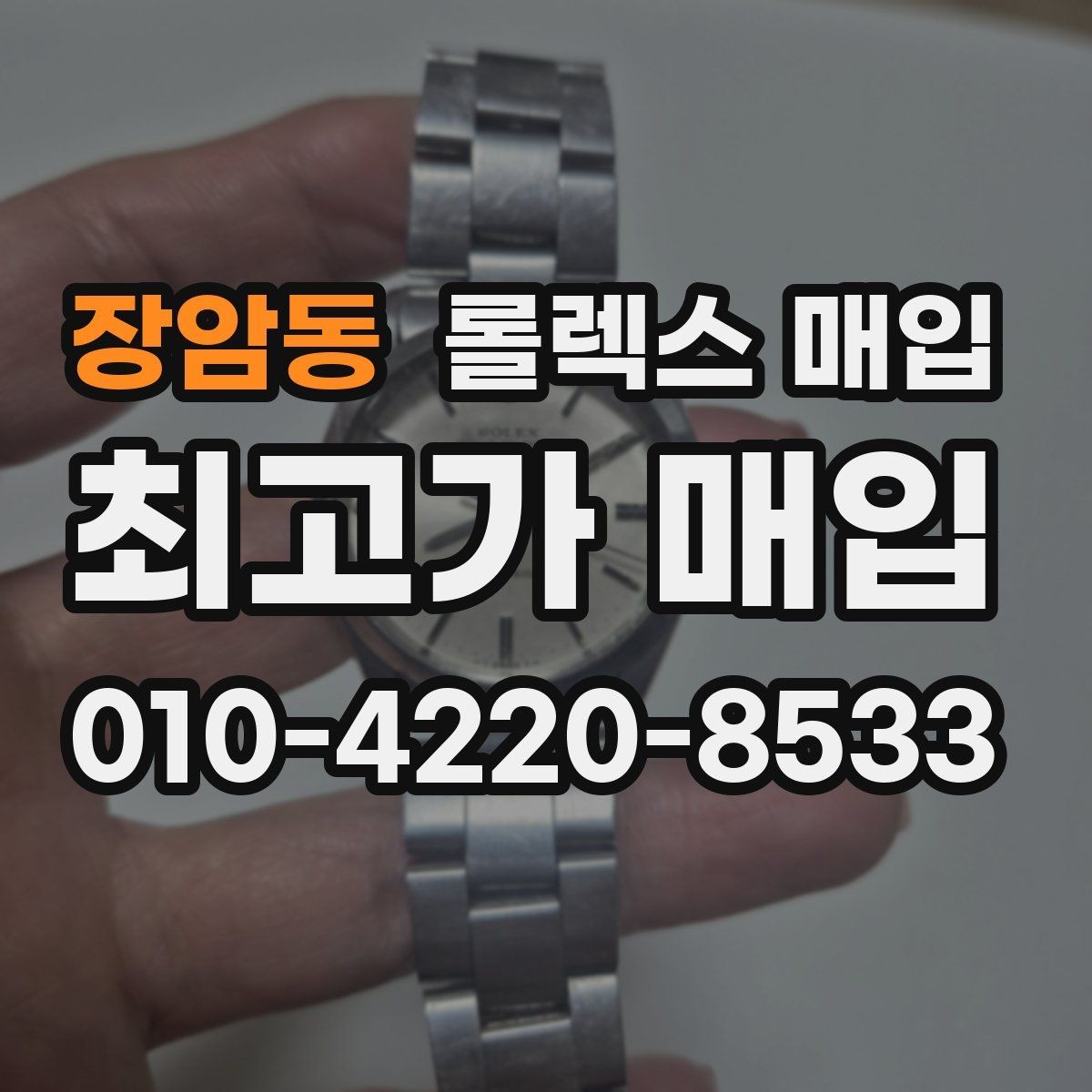 장암동 롤렉스 매입 신분 확인이 필요한 이유