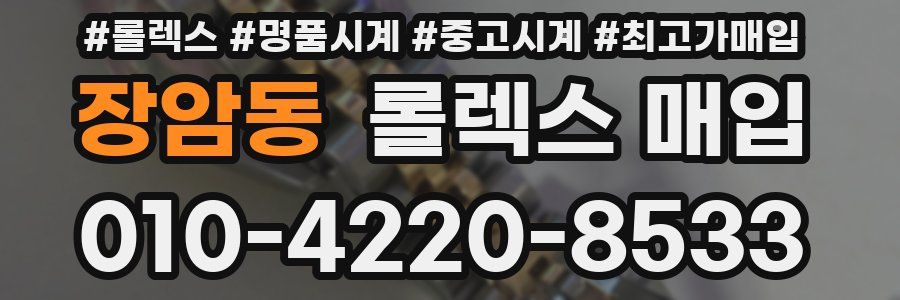 장암동 롤렉스 매입