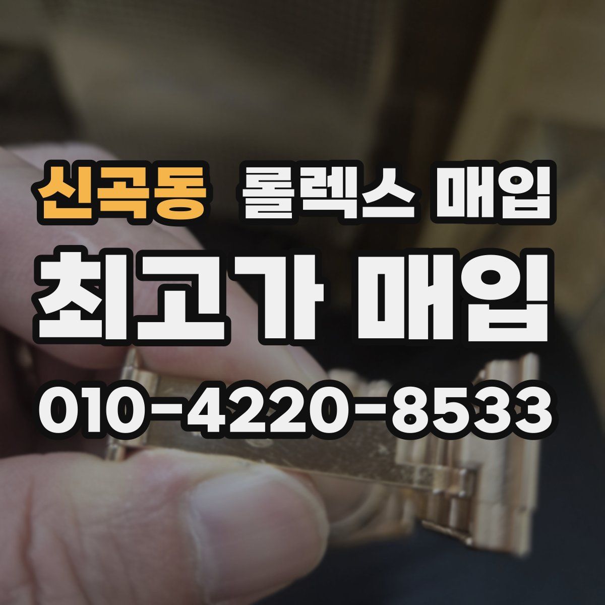 신곡동 롤렉스 매입