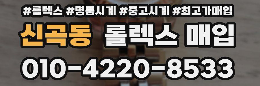 신곡동 롤렉스 매입