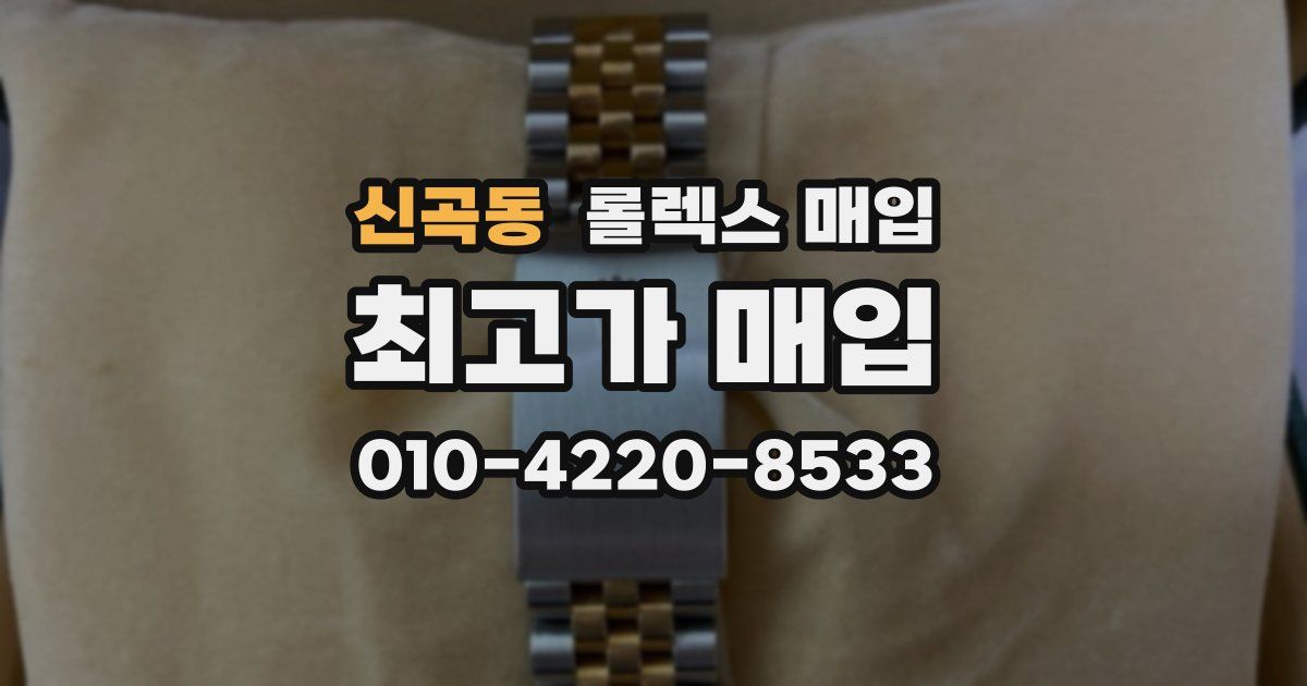 신곡동 롤렉스 매입
