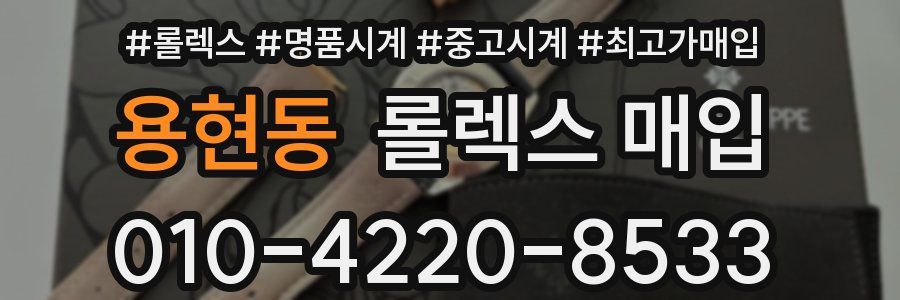 용현동 롤렉스 매입