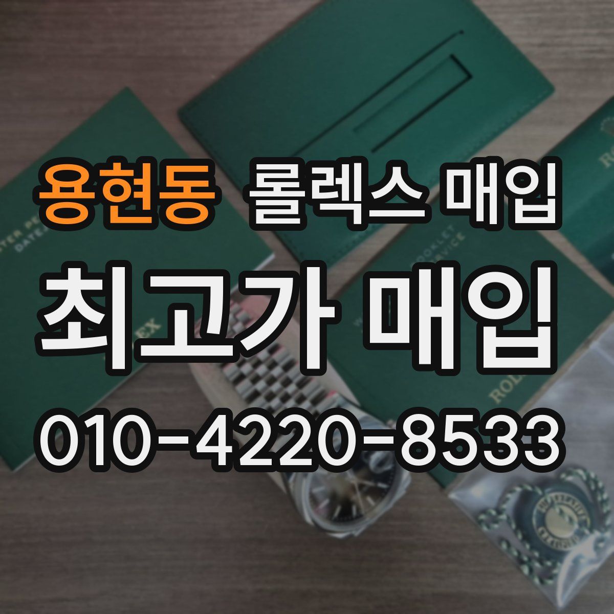 용현동 롤렉스 매입