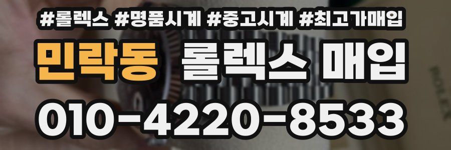 민락동 롤렉스 매입