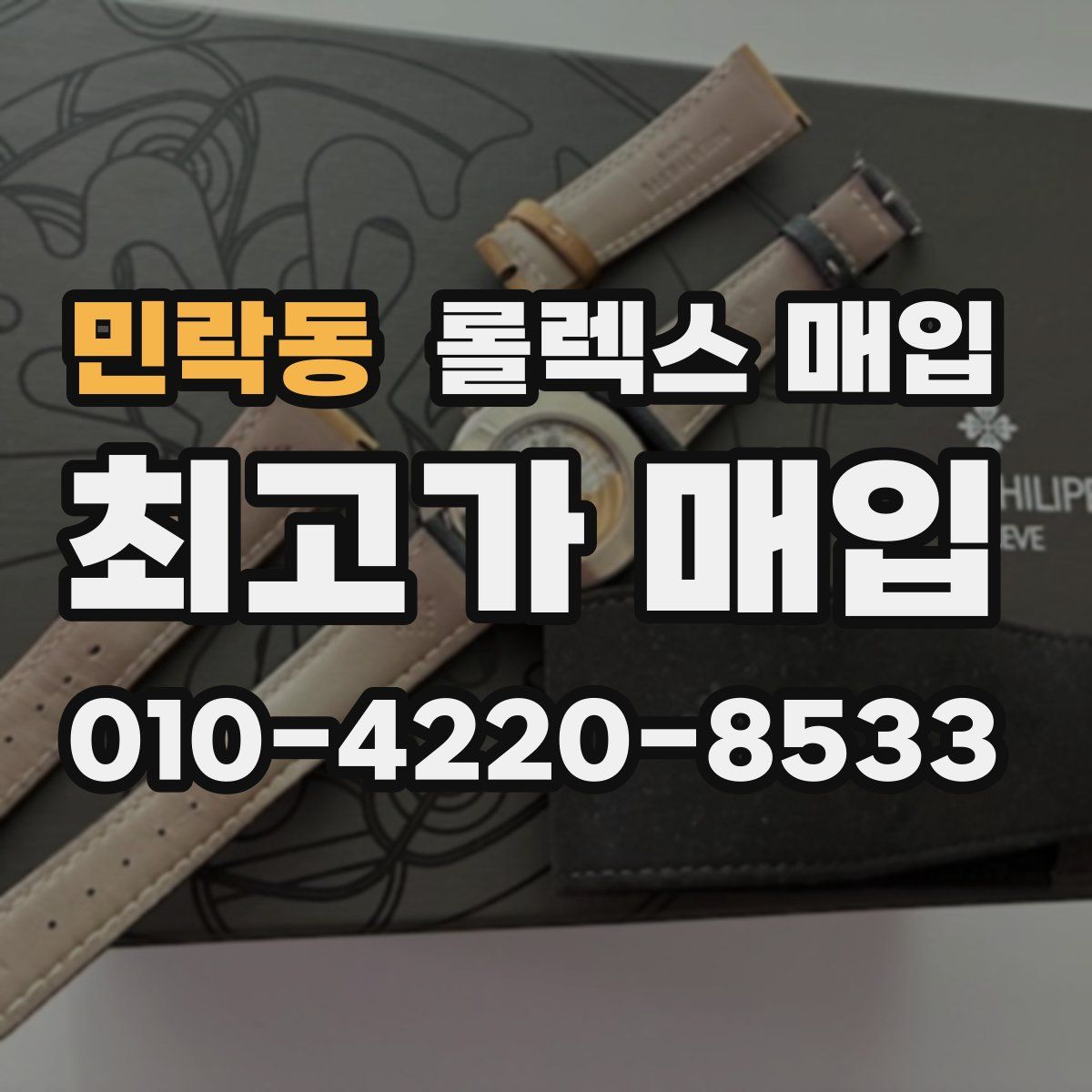 민락동 롤렉스 매입