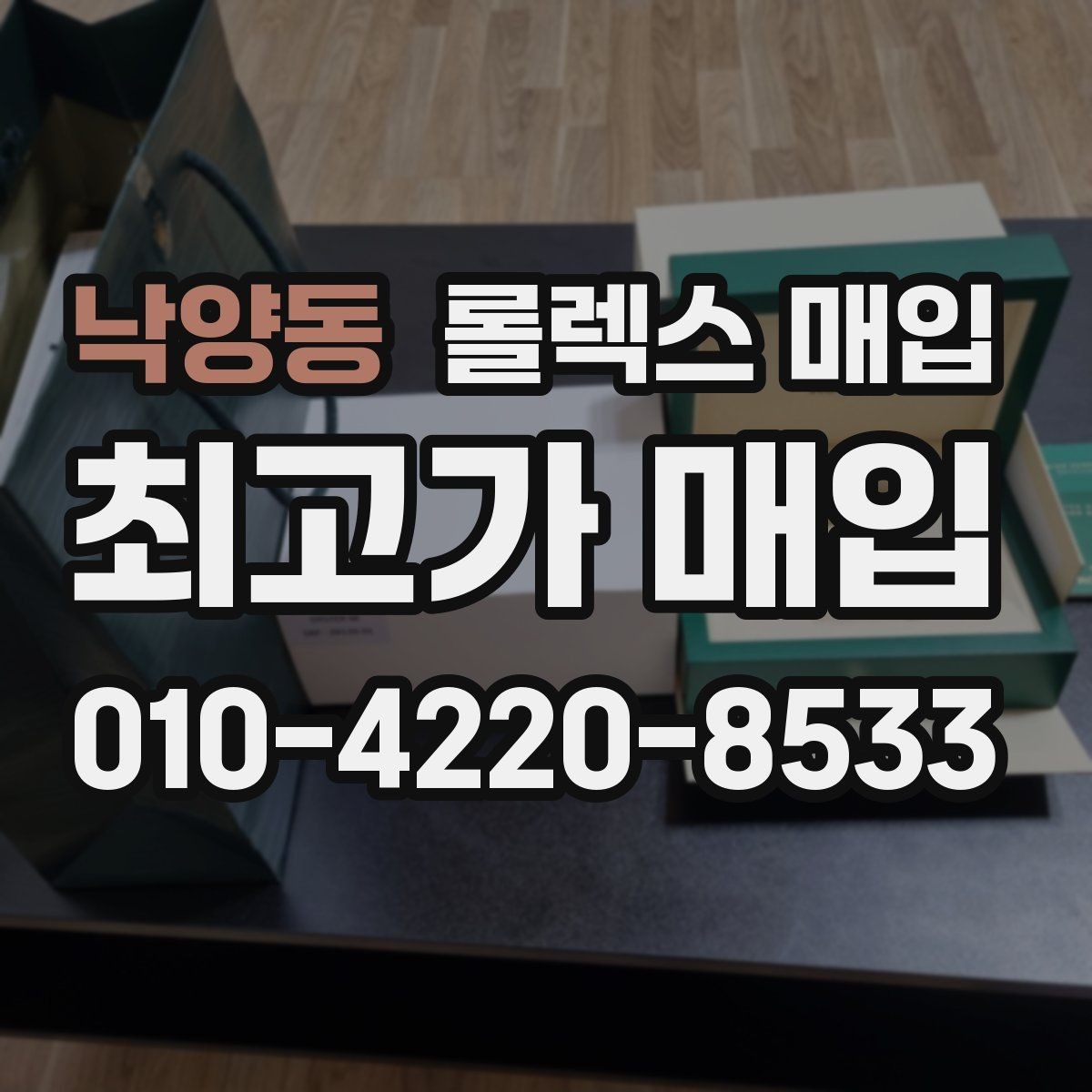 낙양동 롤렉스 매입 처음부터 끝까지 깔끔한 거래 절차 안내