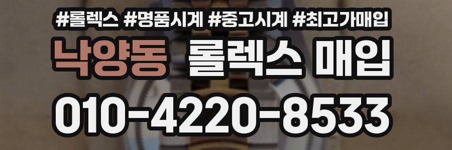 낙양동 롤렉스 매입