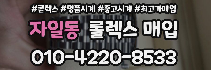자일동 롤렉스 매입