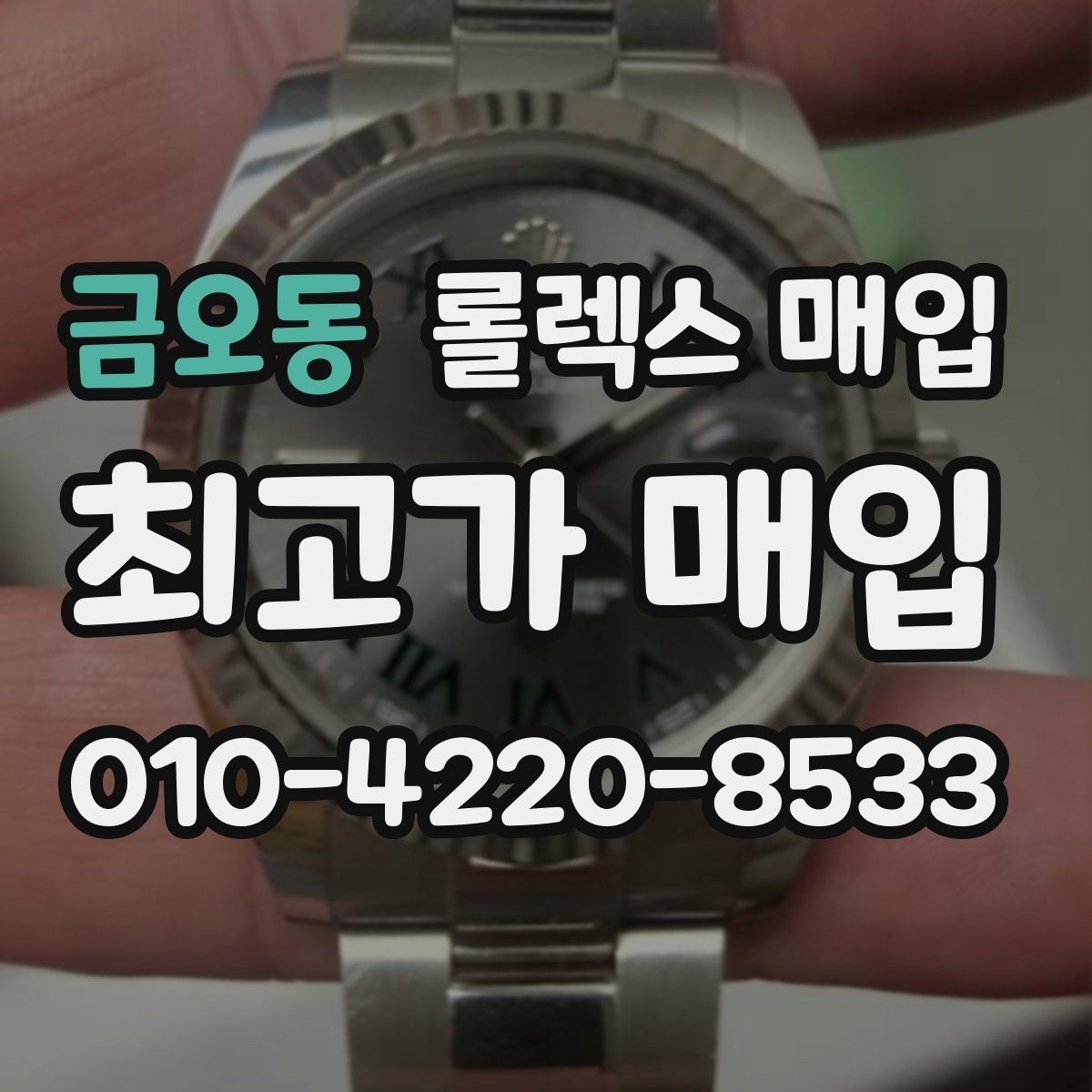 금오동 롤렉스 매입 유리 흠집과 교체 이력 체크 포인트