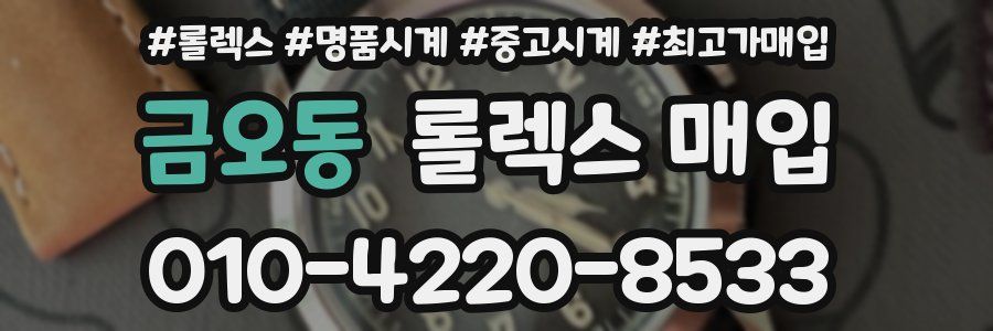 금오동 롤렉스 매입